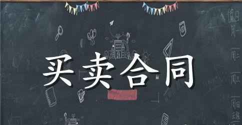 玉米购销合同