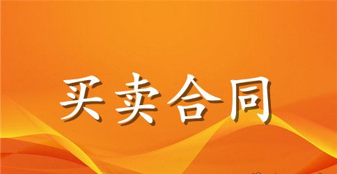黄沙石子购销合同样本