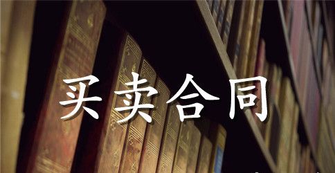 拆迁房买卖合同