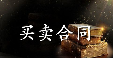 买卖合同协议书