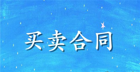简单的农村田地买卖合同