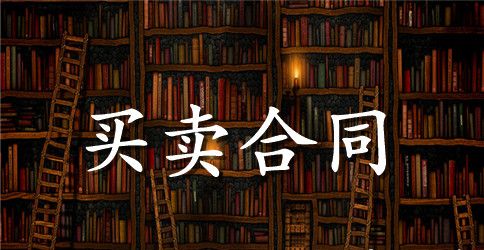 钢筋购销合同范本