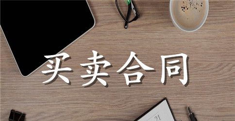 二手设备采购合同范本