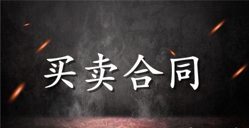 饲料购销合同范本