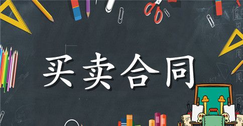 设备购销合同样本