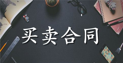 出口产品购销合同样本