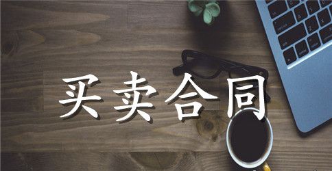 软件管理系统买卖合同