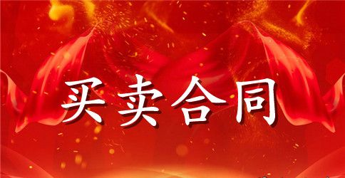 最新农药买卖合同范本