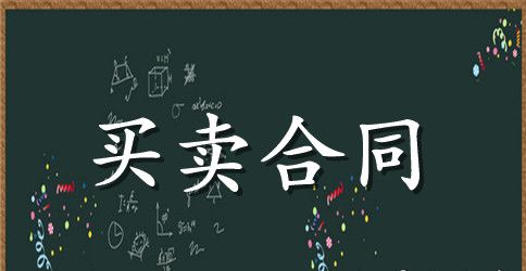 苗木买卖合同范本