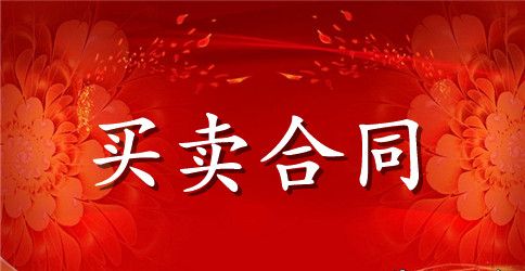 木模板购销合同范本