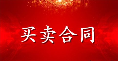 写字楼买卖合同