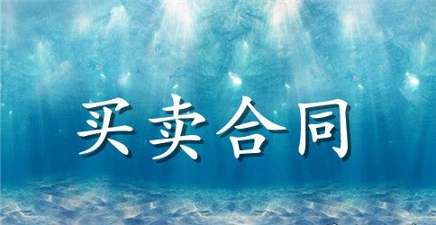 买卖水果合同格式