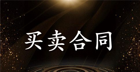 成都二手房买卖合同范本下载