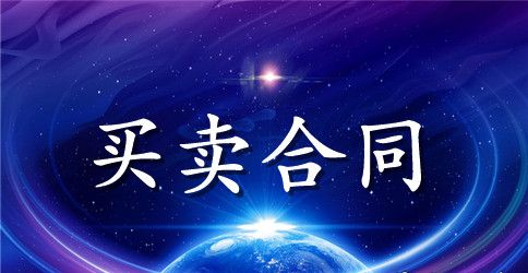 二手房买卖合同范本