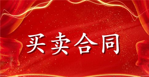 私人买卖购房合同范本格式