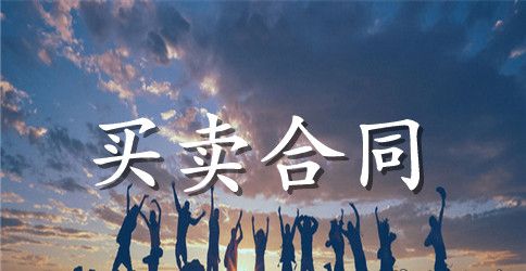 旧机动车的买卖合同范本