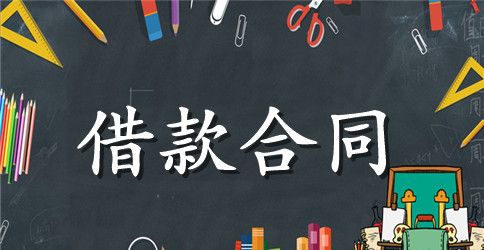 【精华】借款合同模板六篇