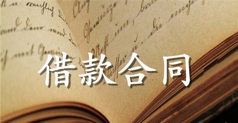 民间借贷合同模板（精选6篇）