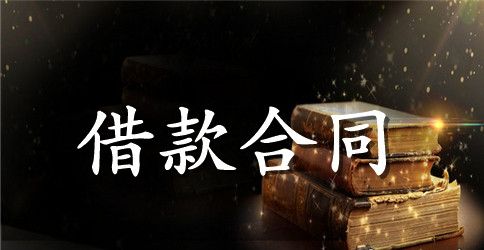 临时借款合同