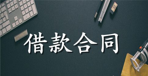 【荐】借款合同范本11篇