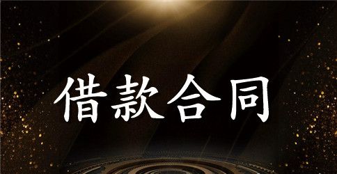 委托借款合同范本