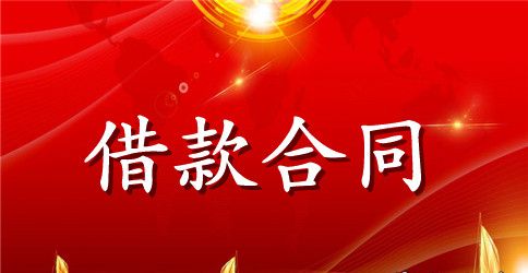 精选抵押借款合同范文集锦6篇