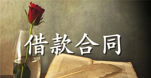 【热门】借款合同范文锦集5篇