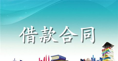 【推荐】借款合同范文锦集8篇