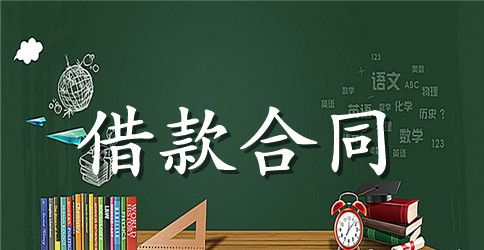 最新民间借贷合同书