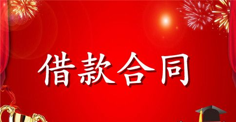 新版个人向个人借款的合同