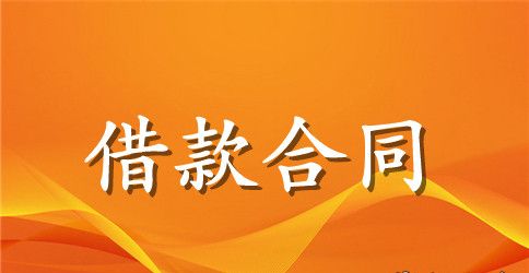 房屋借款合同范本3篇