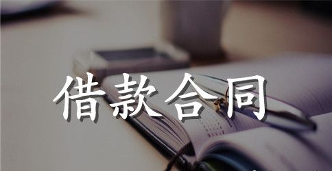5篇有关抵押借款合同范文