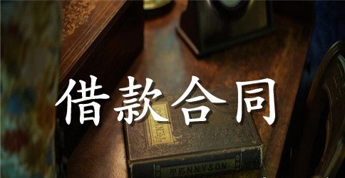 借款合同范本标准版