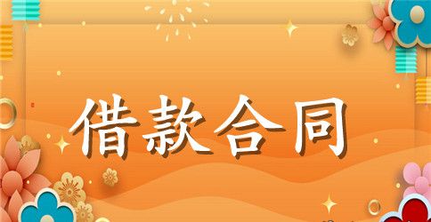 个人民间借款合同范本简易版
