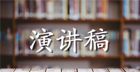 大学校园演讲稿范文