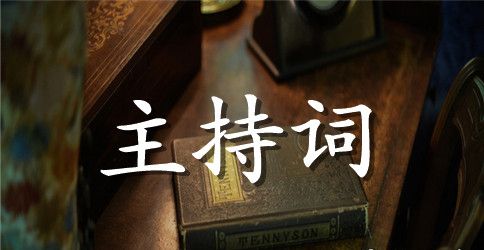 新年企业单位年会主持词