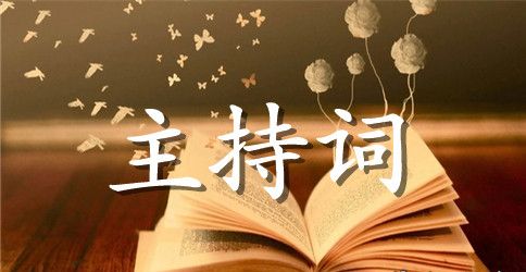 趣味知识竞赛主持人串词