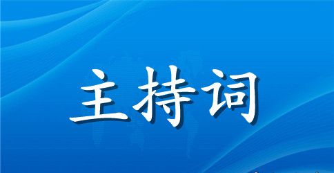 2023年毕业典礼主持人台词