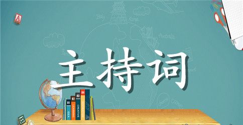 落成庆典大会主持词精选