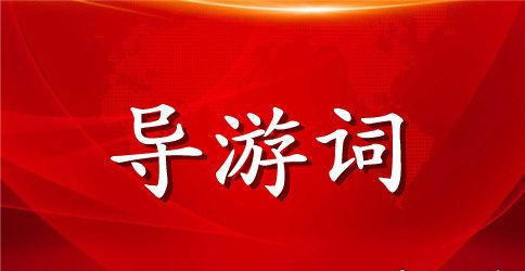 介绍长沙岳麓书院的导游词