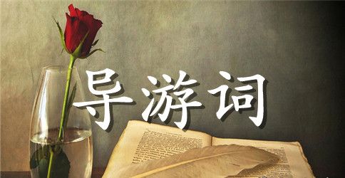 苏州寒山寺的导游词