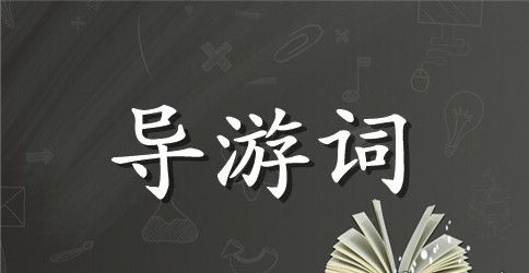 《长城》导游词