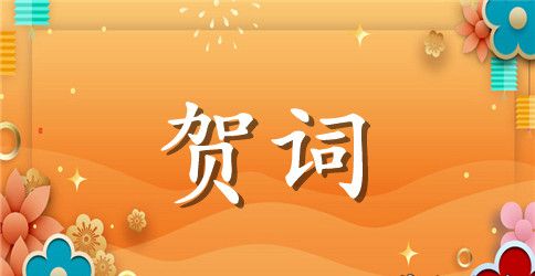 2023年精选国庆节祝词摘录75条