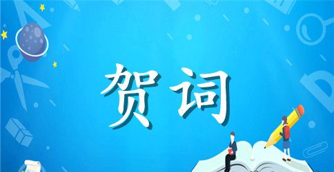 2023年精选中秋节祝词汇编47条