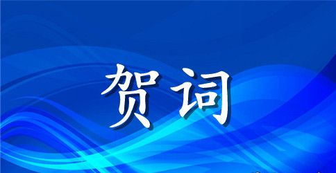 2023年精选国庆节祝词40句