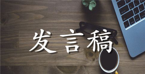 精选家长发言稿作文四篇
