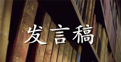安全生产会议的发言稿范文