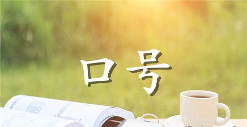 霸气小组名字和押韵口号