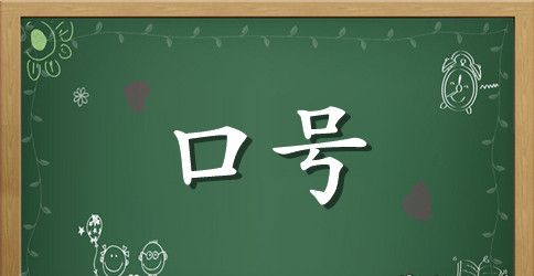 安全消防创意口号