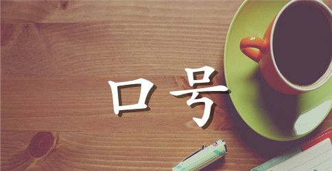 霸气小组奋斗口号